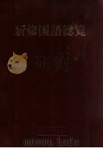 新修国語総覧（1977.01 PDF版）