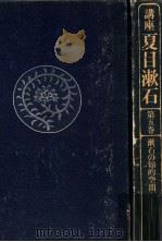 漱石の知的空間 1982.04 PDF电子版封面