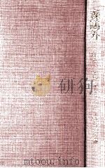 森鴎外:明治二十年代を中心に 1979.12 PDF电子版封面 磯貝英夫著