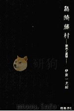 島崎藤村:課題と展望（1979.11 PDF版）