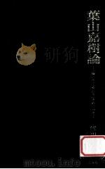 葉山嘉樹論:「海に生くる人々」をめぐって（1978.06 PDF版）