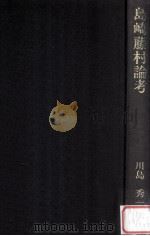島崎藤村論考 1987.09 PDF电子版封面 川島秀一著