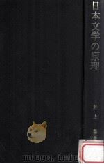 日本文学の原理（1983.04 PDF版）