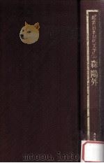 森鴎外（1981.08 PDF版）