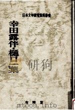 幸田露伴·樋口一葉（1982.04 PDF版）