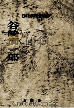 谷崎潤一郎（1972.12 PDF版）
