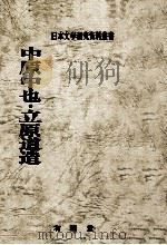 中原中也·立原道造（1978.07 PDF版）