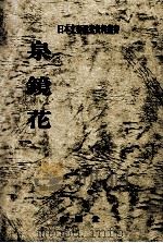 泉鏡花（1980.06 PDF版）