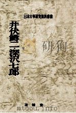 井伏鱒二·深沢七郎（1977.11 PDF版）