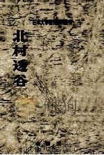 北村透谷 1972.01 PDF电子版封面 日本文学研究資料刊行会編