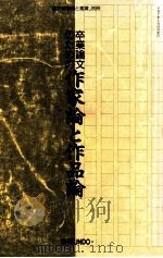 卒業論文のための作家論と作品論（1995.01 PDF版）
