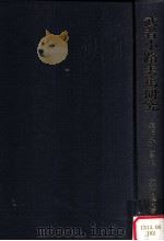 武者小路実篤研究:実篤と新しき村（1997.10 PDF版）