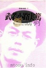 武者小路実篤（1994.10 PDF版）