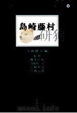 島崎藤村（1999.04 PDF版）