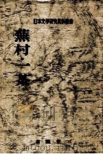 蕪村·一茶 1975.06 PDF电子版封面 日本文学研究資料刊行会編