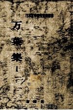 万葉集 1（1969.11 PDF版）
