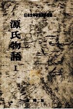 源氏物語 1（1969.10 PDF版）