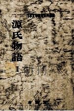 源氏物語 2（1970.05 PDF版）