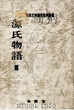 源氏物語 3（1971.10 PDF版）