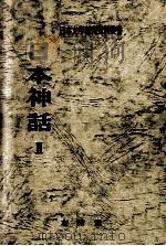 日本神話 2（1977.09 PDF版）