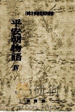 平安朝物語 4（1980.08 PDF版）
