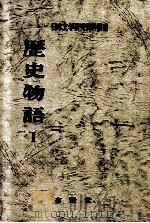 歴史物語 1（1971.04 PDF版）