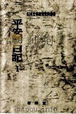 平安朝日記 1（1971.03 PDF版）