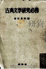 古典文学研究必携（1977.05 PDF版）