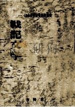 戦記文学:保元物語·平治物語·太平記（1974.09 PDF版）