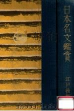 日本名文鑑賞 江戸後期（1936.06 PDF版）