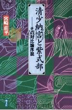 清少納言と紫式部:その対比論序説（1993.04 PDF版）
