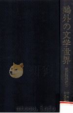 鴎外の文学世界（1990.06 PDF版）