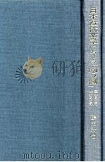 日本近代文学における「向う側」:母なるもの性なるもの-再版（1991.10 PDF版）