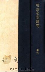 明治文学研究（1974.05 PDF版）