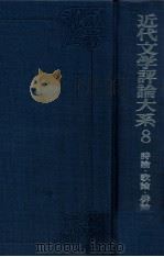 近代文学評論大系 8 詩論 歌論 俳論（1973.04 PDF版）
