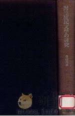 封建庶民文学の研究（1971.09 PDF版）
