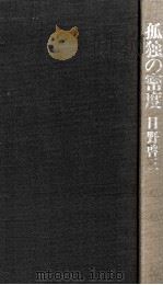 孤独の密度（1975.11 PDF版）