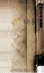 戦後文学作品鑑賞（1971.11 PDF版）