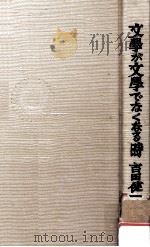 文学が文学でなくなる時（1972.03 PDF版）