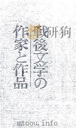 戦後文学の作家と作品（1971.12 PDF版）
