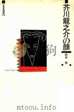 芥川龍之介の顔（1988.02 PDF版）