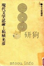 現代文学試論（1978.05 PDF版）