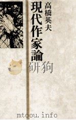 現代作家論（1979.04 PDF版）