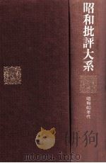 昭和批評大系 5 昭和40年代（1978.03 PDF版）