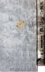 元素としての「私」:私小説作家論（1976.06 PDF版）