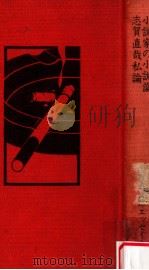 小説家の小説論 1976.02 PDF电子版封面 安岡章太郎著