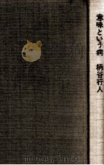 意味という病（1975.02 PDF版）