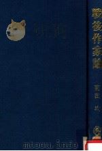 戦後作家論（1993.02 PDF版）