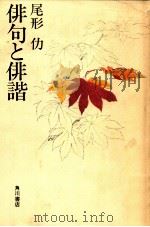 俳句と俳諧（1981.12 PDF版）