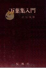 万葉集入門（1975.05 PDF版）